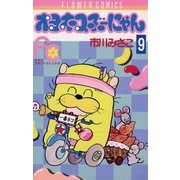 オヨネコぶーにゃん 9（小学館） [電子書籍]