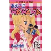 あのこにWAWAWA（小学館） [電子書籍]