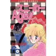スニーカーAge！！（小学館） [電子書籍]