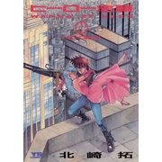 ヒーロー志願 1（小学館） [電子書籍]
