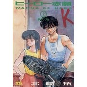 ヒーロー志願 2（小学館） [電子書籍]