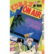 とりあえずOn Air 1（小学館） [電子書籍]