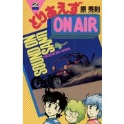 とりあえずON AIR(2)完（少年サンデーコミックス） [電子書籍]