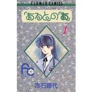 「あると」の「あ」 1（小学館） [電子書籍]