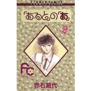 「あると」の「あ」 2（小学館） [電子書籍]