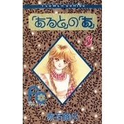 「あると」の「あ」 3（小学館） [電子書籍]