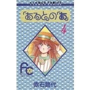 「あると」の「あ」 4（小学館） [電子書籍]