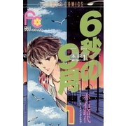 6秒の9月（フラワーコミックス） [電子書籍]