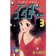 アンダー・スタディー（小学館） [電子書籍]