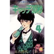 キャッチ30秒（小学館） [電子書籍]