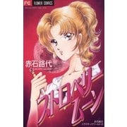 ストロベリームーン（小学館） [電子書籍]