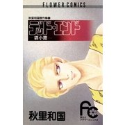 デッド・エンド（小学館） [電子書籍]
