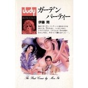 ガーデン パーティー（小学館） [電子書籍]