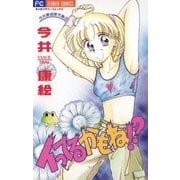 イってるかもね！？（小学館） [電子書籍]