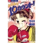 ときめき10(テン)カウント！（小学館） [電子書籍]