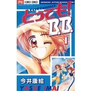 とっても！B.B. 1（小学館） [電子書籍]