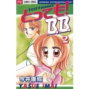 とっても！B.B. 2（小学館） [電子書籍]