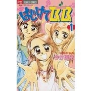 はじけてB.B. 1（小学館） [電子書籍]