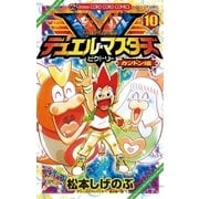 デュエル・マスターズV 10（てんとう虫コロコロコミックス） [電子書籍]
