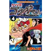 ウソツキ！ゴクオーくん 4（小学館） [電子書籍]