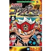 ウソツキ！ゴクオーくん 5（小学館） [電子書籍]