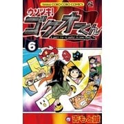 ウソツキ！ゴクオーくん 6（小学館） [電子書籍]