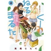 くーねるまるた 4（BIG SPIRITS COMICS） [電子書籍]
