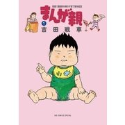 まんが親 1-実録！漫画家夫婦の子育て愉快絵図（ビッグコミックス） [電子書籍]