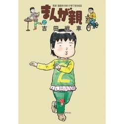 ヨドバシ Com まんが親 2 実録 漫画家夫婦の子育て愉快絵図 ビッグコミックス 電子書籍 通販 全品無料配達