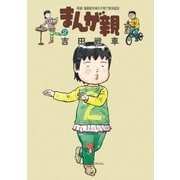 まんが親 2-実録！漫画家夫婦の子育て愉快絵図（ビッグコミックス） [電子書籍]