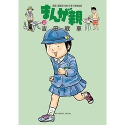 ヨドバシ Com まんが親 3 実録 漫画家夫婦の子育て愉快絵図 ビッグコミックス 電子書籍 通販 全品無料配達