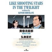 黄昏流星群 47（ビッグコミックス） [電子書籍]