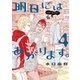 明日にはあがります。 4（BIG SPIRITS COMICS） [電子書籍]