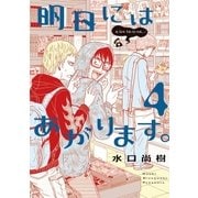 明日にはあがります。 4（BIG SPIRITS COMICS） [電子書籍]