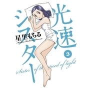 光速シスター 3（ビッグコミックス） [電子書籍]