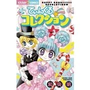 てぃんくる☆コレクション 3（ちゃおコミックス） [電子書籍]