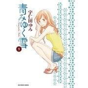 青みゆく雪 1（ビッグコミックス） [電子書籍]