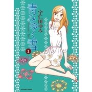 青みゆく雪 2（ビッグコミックス） [電子書籍]