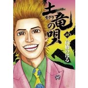 土竜の唄 40（小学館） [電子書籍]