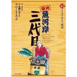 ヨドバシ.com - 築地魚河岸三代目 42（ビッグコミックス） [電子書籍] 通販【全品無料配達】