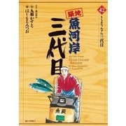 築地魚河岸三代目 42（ビッグコミックス） [電子書籍]
