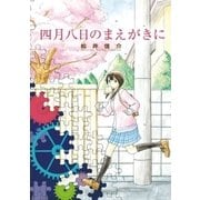 四月八日のまえがきに（ビッグコミックス） [電子書籍]