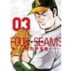 フォーシーム 3（ビッグコミックス） [電子書籍]