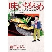 味いちもんめにっぽん食紀行 2（ビッグコミックス） [電子書籍]