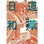 道草日和（ビッグコミックス） [電子書籍]