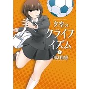 夕空のクライフイズム 1（ビッグコミックス） [電子書籍]