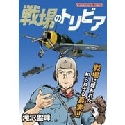 戦場のトリビア（小学館） [電子書籍]