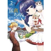 猛禽ちゃん 2（裏少年サンデーコミックス） [電子書籍]
