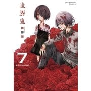 世界鬼 7（小学館） [電子書籍]