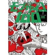 モブサイコ100 7（小学館） [電子書籍]